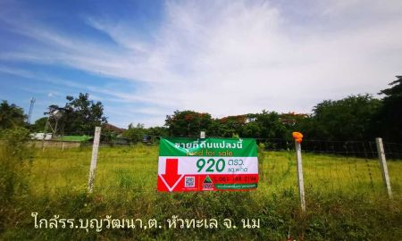 ขายที่ดิน - ขายที่ดิน920ตารางวาใกล้โรงเรียนบุญวัฒนา ต.หัวทะเล โคราช (land for sale 920 sq,wha korat,Thailand)