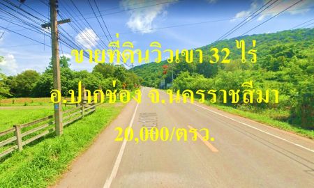 ขายที่ดิน - ขายที่ดิน 32 ไร่ วิวเขา ต.พญาเย็น อ.ปากช่อง จ.นครราชสีมา