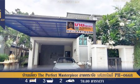 ขายบ้าน - บ้านเดี่ยว The Perfect Masterpiece ลาดกระบัง พร้อมอยู่