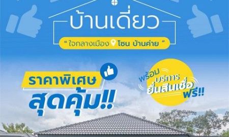 ขายบ้าน - บ้านเดี่ยวใหม่หลังใหญ่ 3 นอน ตอบโจทย์ทุกไลฟ์สไตล ของทุกครอบครัว