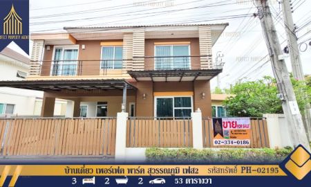 ขายบ้าน - บ้านเดี่ยว เพอร์เฟค พาร์ค สุวรรณภูมิ เฟส 2 มีนบุรี หลังมุม พร้อมอยู่