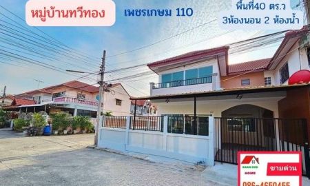 ขายบ้าน - ขาย บ้านแฝด หลังมุม 2 ชั้น หมู่บ้านทวีทอง เพชรเกษม110