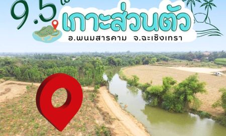 ขายที่ดิน - ขายที่ดินโฉนดพนมสารคามติดคลอง 3 ด้าน 9.5 ไร่ แถมที่งอก เหมาะกับผู้ที่รักความเป็นธรรมชาติ ทำบ้านสวน บ้านตากอากาศ รีสอร์ท ฉะเชิงเทรา