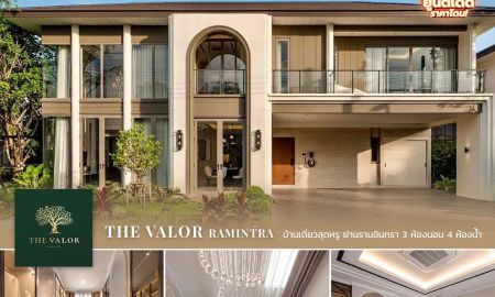ขายบ้าน - The Valor Ramintra โครงการบ้านเดี่ยวสุดหรู ย่านรามอินทรา เริ่ม 18.9 ล้าน พร้อมรับข้อเสนอสุดพิเศษ