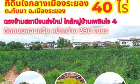 ขายที่ดิน - ขายที่ดินใจกลางเมืองระยอง 40 ไร่ ตรงข้ามสถานีขนส่งใหม่ ใกล้หมู่บ้านเพลินใจ4