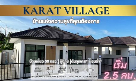 ขายบ้าน - Karat Village (บ้านกะรัต) บ้านแห่งความสุขที่คุณต้องการ
