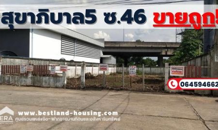 ขายที่ดิน - ขายที่ดินถมแล้ว ซอยสุขาภิบาล5 ซอย 46 เนื้อที่ 126.1 ตรว. ราคาถูก ที่สวย