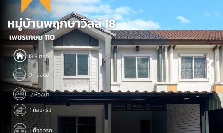 ขายบ้าน - พฤกษาวิลล์ 18 เพชรเกษม 110 ใกล้มหาวิทยาลัย ธนบุรี เดินทางสะดวก