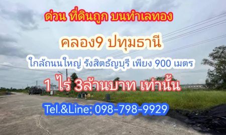 ขายที่ดิน - ด่วน ที่ดินถูก บนทำเลทอง คลอง9 ธัญบุรี(ซ.ต้นไม้ใหญ่) ใกล้ถนนใหญ่รังสิตนครนายก 900 เมตร 1 ไร่ 3 ล้านบาทเท่านั้น