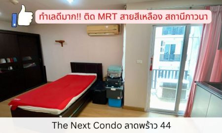 ขายคอนโด - ขายคอนโด ติด MRT สายสีเหลือง สถานีภาวนา The Next ลาดพร้าว 44 ชั้น 6