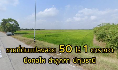 ขายที่ดิน - ขาย ที่ดิน บึงคอไห ลําลูกกา ปทุมธานี 50 ไร่ 1 ตารางวา