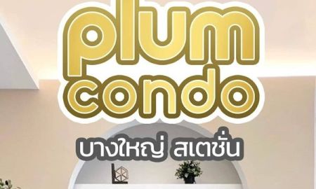 ขายคอนโด - ขาย Plum Condo Bangyai Station (พลัม คอนโด บางใหญ่ สเตชั่น)