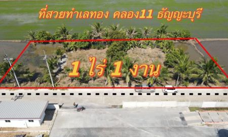 ขายที่ดิน - ขายที่ดินคลอง 11 ธัญบุรีทำเลดี เนื้อที่ 1 ไร่ 1 งานถมแล้ว เทศบาลบึงน้ำรักษ์ ธัญบุรี ปทุมธานี