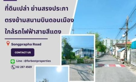 ขายที่ดิน - ขายที่ดินถมแล้ว ย่านสรงประภา ทำเลดีมาก ใกล้สนามบินดอนเมือง ราคาพิเศษ