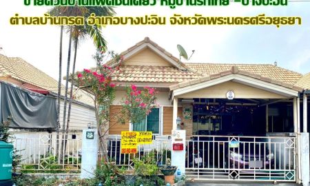 ขายบ้าน - ขายด่วนบ้านแฝดชั้นเดียว หมู่บ้านรักไทย -บางปะอิน จังหวัดพระนครศรีอยุธยา
