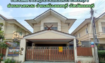 ขายบ้าน - ขายบ้านแฝด 2 ชั้น หมู่บ้าน บ้านสวนจันทิมา2 ซอยนนทบุรี 8