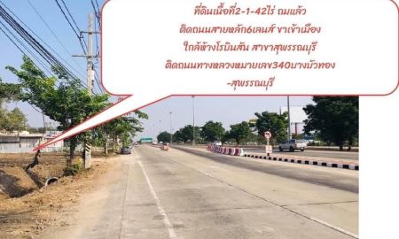 ขายที่ดิน - ขายที่ดิน 2-1-42 ไร่ ติดทางหลวงหมายเลข 340 สุพรรณบุรี-บางบัวทอง