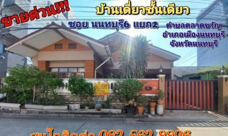 ขายบ้าน - ขายบ้านเดี่ยวชั้นเดียว ซอยนนทบุรี 6 แยก 2 ตลาดขวัญ นนทบุรี