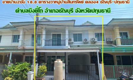 ขายทาวน์เฮาส์ - ขายบ้าน2ชั้น 18.8 ตารางวา หมู่บ้านสินทรัพย์ คลอง4 ธัญบุรี-ปทุมธานี