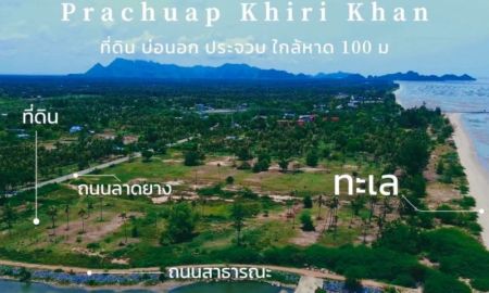 ขายที่ดิน - ขายที่ดินใกล้ทะเล 50ตรว น้ำไฟพร้อม ถมฟรีเสมอถนน กุยบุรี ประจวบ