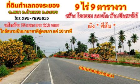 ขายที่ดิน - ขายที่ทำเลทองระยอง พลา บ้านฉาง 9 ไร่ 9 ตรว. ใกล้สนามบินนานาชาติอู่ตะเภา ติดถนนลงหาดพลา