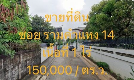 ขายที่ดิน - ขายที่ดิน ซอยรามคำแหง 14 แขวงหัวหมาก เขตบางกะปิ เนื้อที่ 1 ไร่