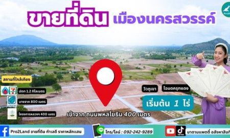 ขายที่ดิน - แ บ่ ง ข า ย ที่ดินสวย อ.เมือง จ.นครสวรรค์ #ห่างจากถนนพหลโยธิน 400 เมตร