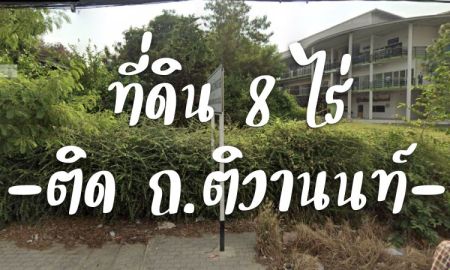 ขายที่ดิน - ที่ดิน 8 ไร่ หน้ากว้าง 75 ม. พร้อมสิ่งปลูกสร้าง ติด ถ.ติวานนท์ เหมาะกับกิจการขนาดใหญ่ หลายประเภท (English is below)