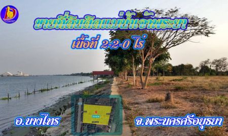 ขายที่ดิน - ขายที่ดินติดแม่น้ำเจ้าพระยา เนื้อที่ 2-2-0 ไร่ อ.บางไทร จ.พระนครศรีอยุธยา