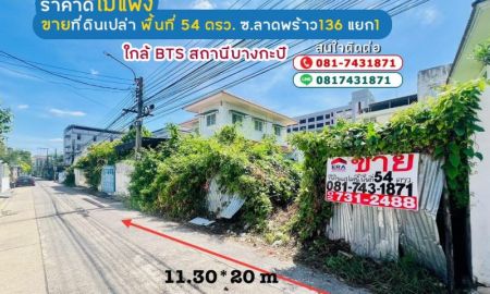 ขายที่ดิน - ขายที่ดิน ซอยลาดพร้าว136 แยก1 พื้นที่ 54 ตรว. ใกล้ BTS สถานีบางกะปิ,รพ.เวชธานี เข้าซอย 550 เมตร ไม่ลึก @80000บาท