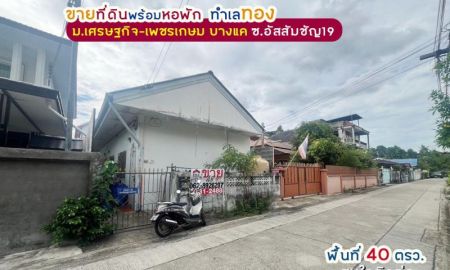 ขายอพาร์ทเม้นท์ / โรงแรม - ขายที่ดินพร้อมหอพัก หมู่บ้านเศรษฐกิจ-เพชรเกษม บางแค ซอยอัสสัมชัญ19 พื้นที่ 40 ตรว.