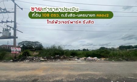 ขายที่ดิน - ขายที่ดิน ถนนรังสิต-นครนายก คลอง2 พื้นที่ 108 ตรว. ขายเพียง 1.29 ล้านบาทเท่านั้น ขายเท่าราคาประเมิน