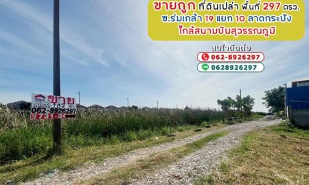 ขายที่ดิน - ขายที่ดิน ซอยร่มเกล้า19 แยก10 ลาดกระบัง พื้นที่ 297 ตรว. ขายถูกตารางวาละ 13,000 บาท ใกล้สนามบินสุวรรณภูมิ