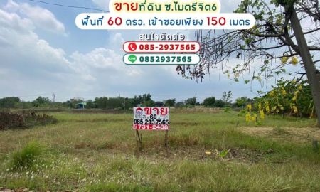 ขายที่ดิน - ขายที่ดิน ซอยไมตรีจิต6 คลองสามวาตะวันออก พื้นที่ 60 ตารางวา ติดถนนสาธารณะประโยชน์ ใกล้รพ.คลองสามวา