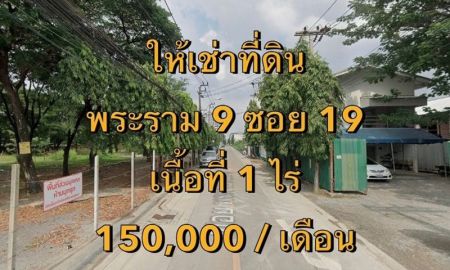 ให้เช่าที่ดิน - ให้เช่าที่ดิน ซอยพระราม 9 ซอย 19 แขวงบางกะปิ เขตห้วยขวาง เนื้อที่ 1 ไร่