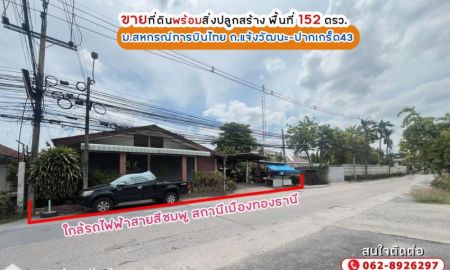 ขายที่ดิน - ขายที่พร้อมสิ่งปลูกสร้าง ขนาด152 ตรว. เข้าซอย150เมตร ใกล้รถไฟฟ้า-สีชมพู สถานีเมืองทองธานี