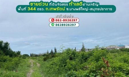 ขายที่ดิน - ขายที่ดิน ถนนเทพรัตน์ ซอยบางพลีใหญ่-สมุทรปราการ พื้นที่ 344 ตรว. ที่ดินจัดสรร ขายเพียง 5.19 ล้านบาทเท่านั้น ขายด่วน ที่สวย ทำเลดีย่านเจริญ