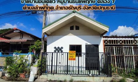 ขายบ้าน - ขายบ้านชั้นเดียว หมู่บ้านธันยพฤกษ์ คลอง 7-ธัญบุรี ปทุมธานี