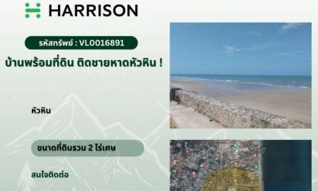 ขายที่ดิน - ขายบ้านพร้อมที่ดิน ติดชายหาดหัวหิน House and land for sale Next to Hua Hin beach