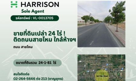 ขายที่ดิน - ขายที่ดินเปล่า 24 ไร่ ติดถนนสายไหม ทำเลดี ใกล้ห้างสายไหม อเวนิว !