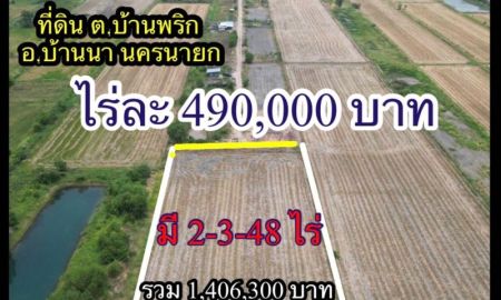 ขายที่ดิน - ขายที่ดิน 2-3-48 ไร่ ต.บ้านพริก บ้านนา นครนายก