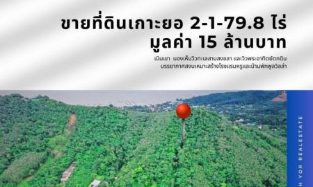 ขายที่ดิน - ขายที่ดินเกาะยอ 2-1-79.8ไร่ สงขลา เนื้อที่ 2-1-79.8 ไร่ (1 โฉนด) ขายรวมทั้งสิ้น 15 ล้านบาท