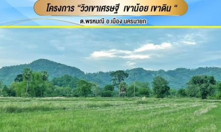 ขายที่ดิน - ขายที่ดินโครงการวิวเขาเศรษฐี เขาน้อยเขาดิน เนื้อที่ 150 ตรว.เมือง นครนายก