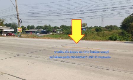 ขายที่ดิน - ขายที่ดิน 9ไร่ ติดถนน ทล.1013(บ้านกล้วย-ไทรน้อย) ตำบลไทรน้อย อำเภอไทรน้อย นนทบุรี ทำเลที่พักอาศัย เหมาะพัฒนาจัดสรร หรือ โกดังคลังสินค้า