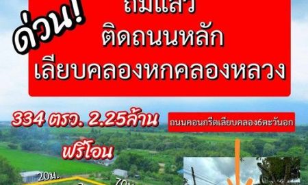 ขายที่ดิน - ขายที่ดินทำเลดีคลองหก คลองหลวง น้ำและไฟมีพร้อม ที่ดินถมแล้ว ติดกับถนน ขนาด 334 ตรว.