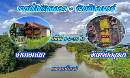 ขายที่ดิน - ขายที่ดินพร้อมบ้านน๊อคดาวน์ 2 หลัง บรรยากาศริมคลอง อากาศเย็นสบาย อ.เสนา จ.พระนครศรีอยุธยา