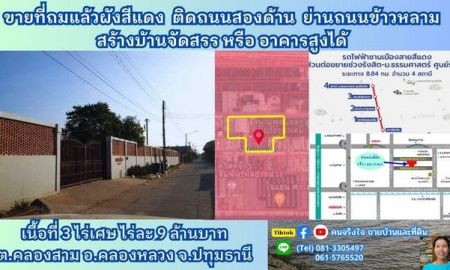 ขายที่ดิน - ขายที่ถมแล้ว ผังสีแดง ติดถนน 2 ด้าน 3 ไร่ 3 งานเศษ(แบ่งขายได้) ต.คลองสาม อ.คลองหลวง จ.ปทุมธานี