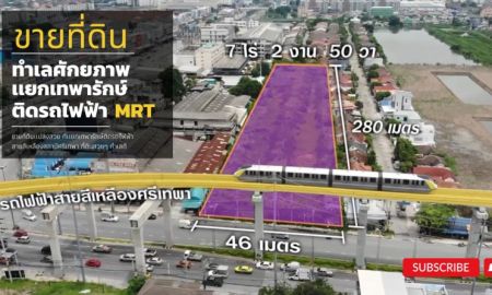 ขายที่ดิน - ขายทีดินเทพารักษ์ สมุทรปราการ ทำเลศักยภาพ ติด MRT เเละถนนใหญ่