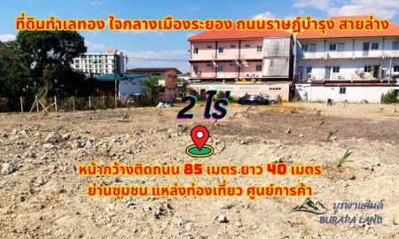 ขายที่ดิน - ขายที่ดินใจกลางเมืองระยอง 2ไร่ ถนนราษฎ์บำรุง สายล่าง ทำเลทองย่านชุมชน แหล่งท่องเที่ยว ศูนย์การค้า