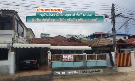 ขายบ้าน - ขายบ้านแฝดชั้นเดียว หมู่บ้านสินธร รังสิต-ปทุมธานี พื้นที่ 43 ตรว. พร้อมอยู่ ใกล้รถไฟฟ้าสถานีบ้านรังสิต เพียง 5 นาที